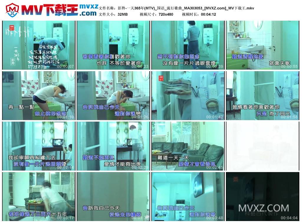 彭羚-一天365年(MTV)_国语_流行歌曲_MA303053